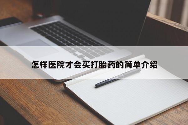 流产药微信买在线下单怎样医院才会买打胎药的简单介绍